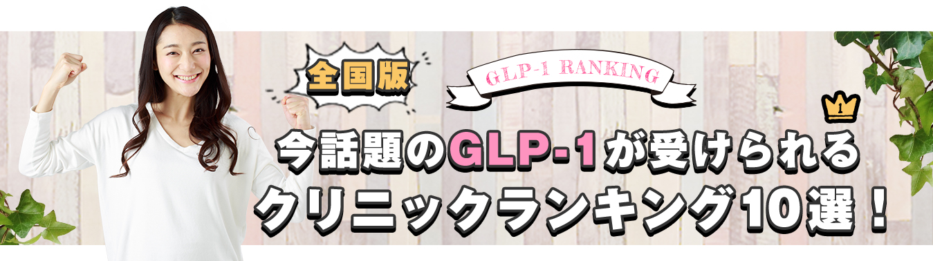 大阪でGLP-1ダイエットを受けるなら口コミで人気のおすすめクリニックランキング！